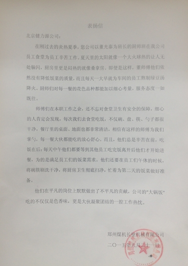 用出色服務(wù)，獲客戶贊賞——鄭煤機(jī)長臂餐廳、山東某外國語實驗學(xué)校餐廳收到客戶表揚(yáng)信