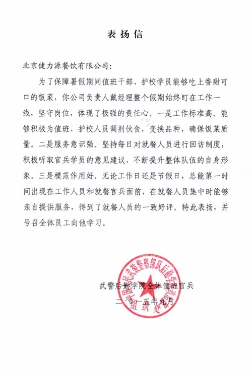 保障暑期供餐，贏得客戶表揚——武警后勤學(xué)院餐廳贏得甲方表揚