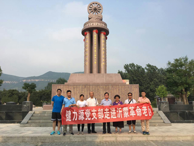 不忘初心，繼續(xù)前進(jìn)——健力源黨支部走進(jìn)沂蒙、西柏坡革命老區(qū)