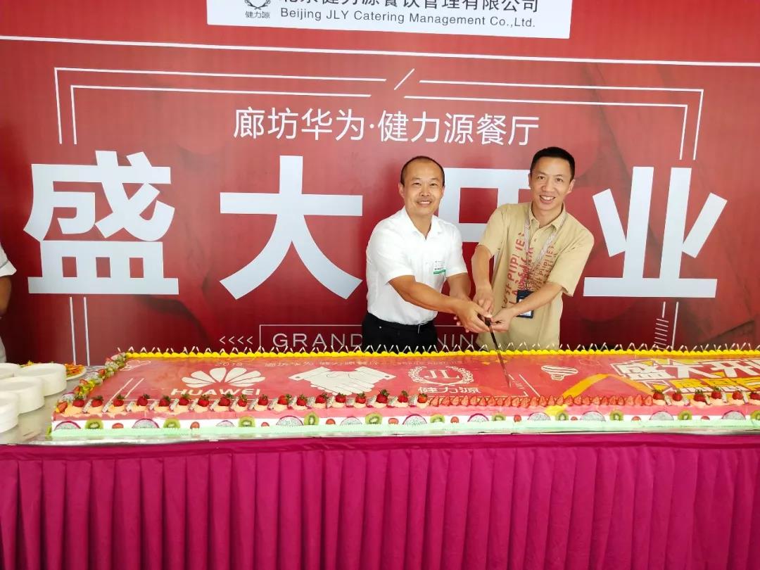 廊坊華為 · 健力源餐廳——“再次”見面，請多多指教！