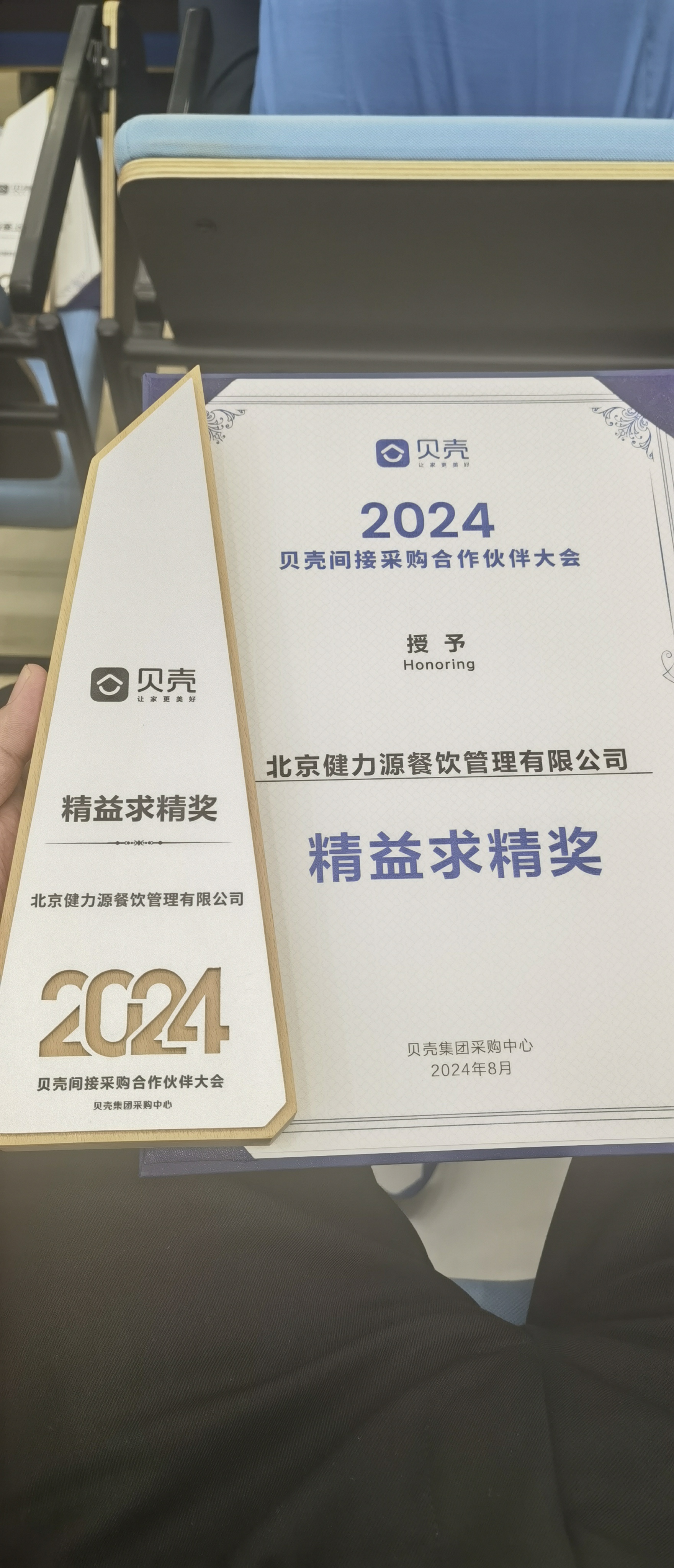 攜手貝殼，共進(jìn)共贏——北京健力源餐飲管理有限公司獲貝殼集團(tuán)頒發(fā)的“精益求精獎(jiǎng)”